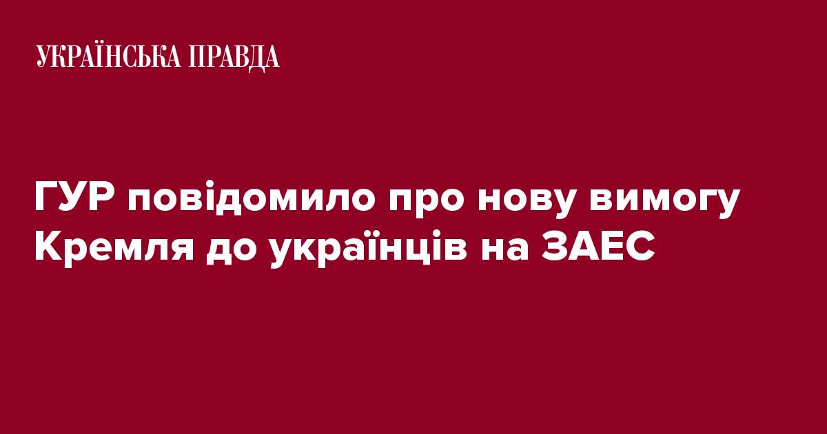 ГУР повідомило про нову вимогу Кремля до українців на ЗАЕС