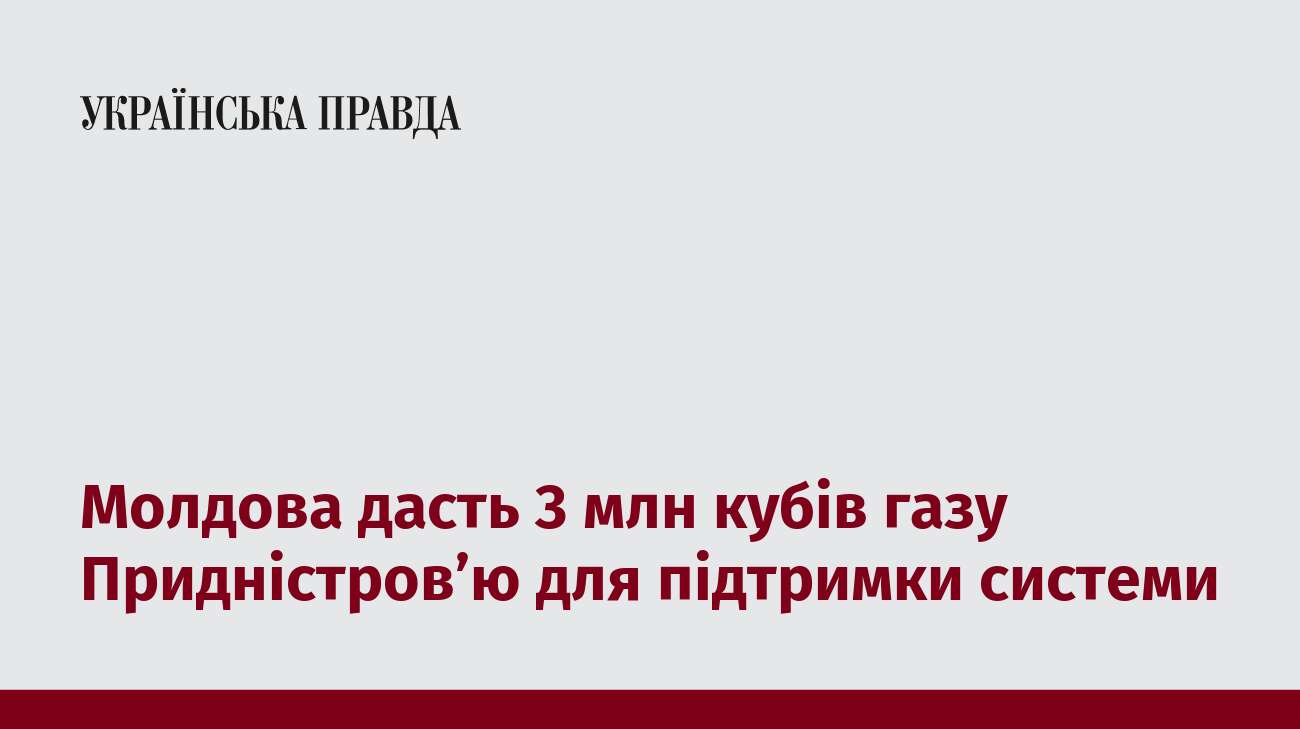 Молдова дасть 3 млн кубів газу Придністров’ю для підтримки системи