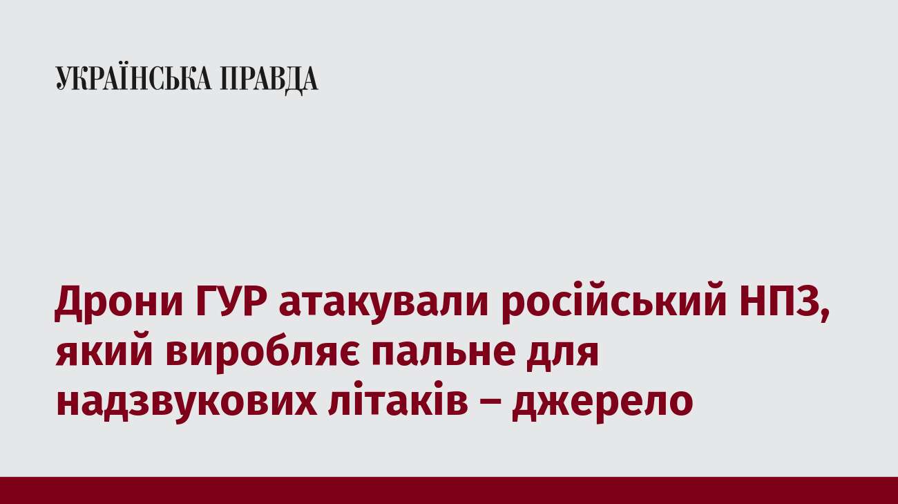 Дрони ГУР атакували російський НПЗ, який виробляє пальне для надзвукових літаків – джерело