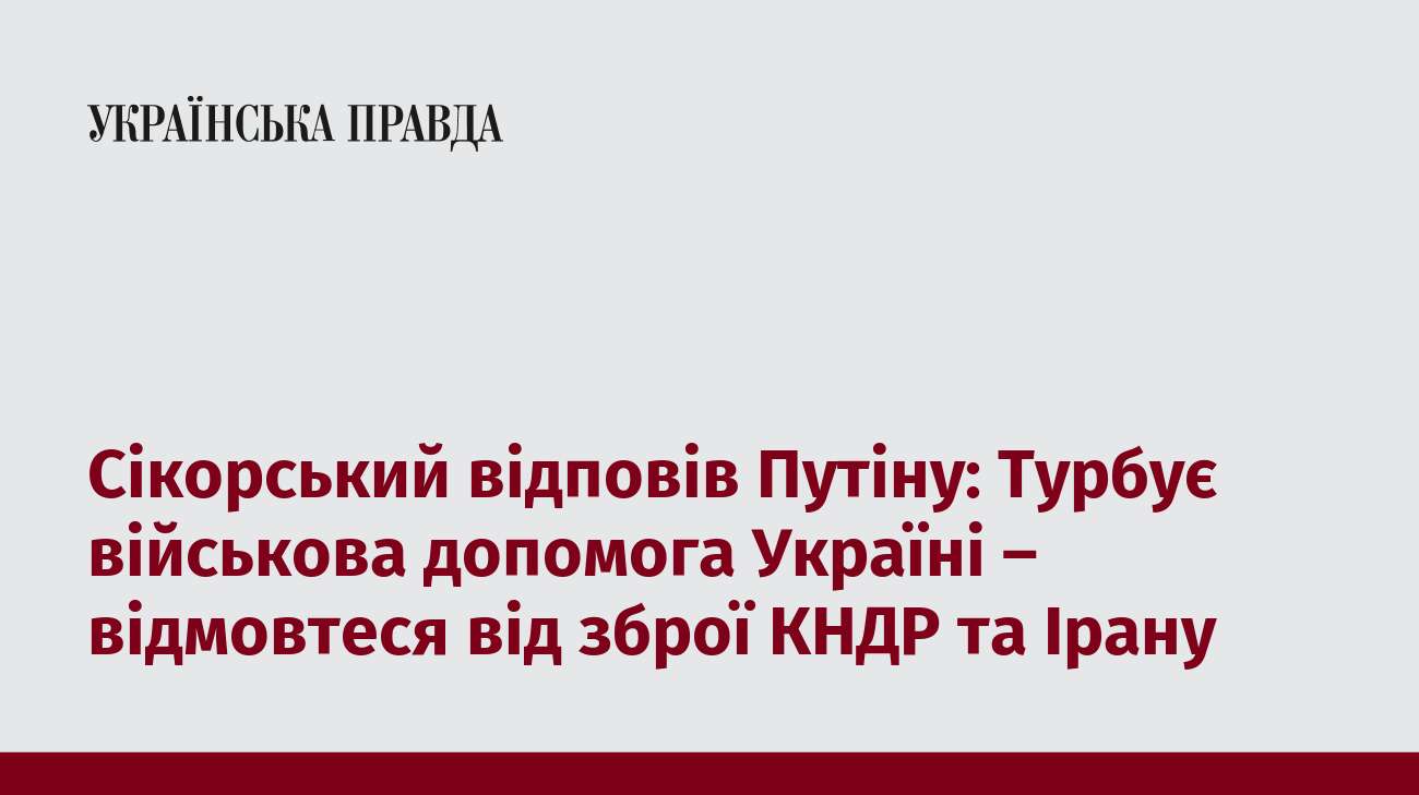 Сікорський відповів Путіну: Турбує військова допомога Україні – відмовтеся від зброї КНДР та Ірану