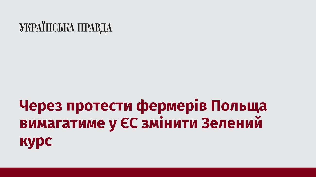 Через протести фермерів Польща вимагатиме у ЄС змінити Зелений курс