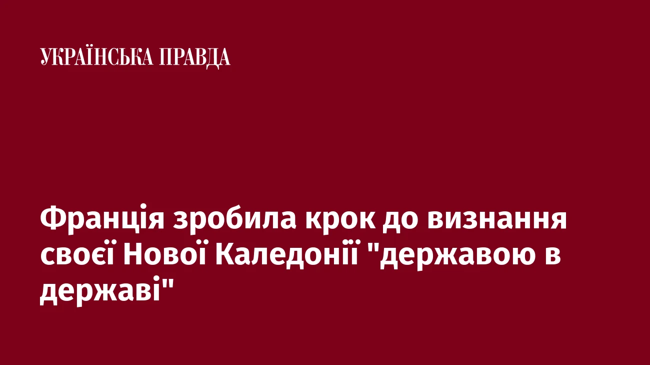 Франція зробила крок до визнання своєї Нової Каледонії 