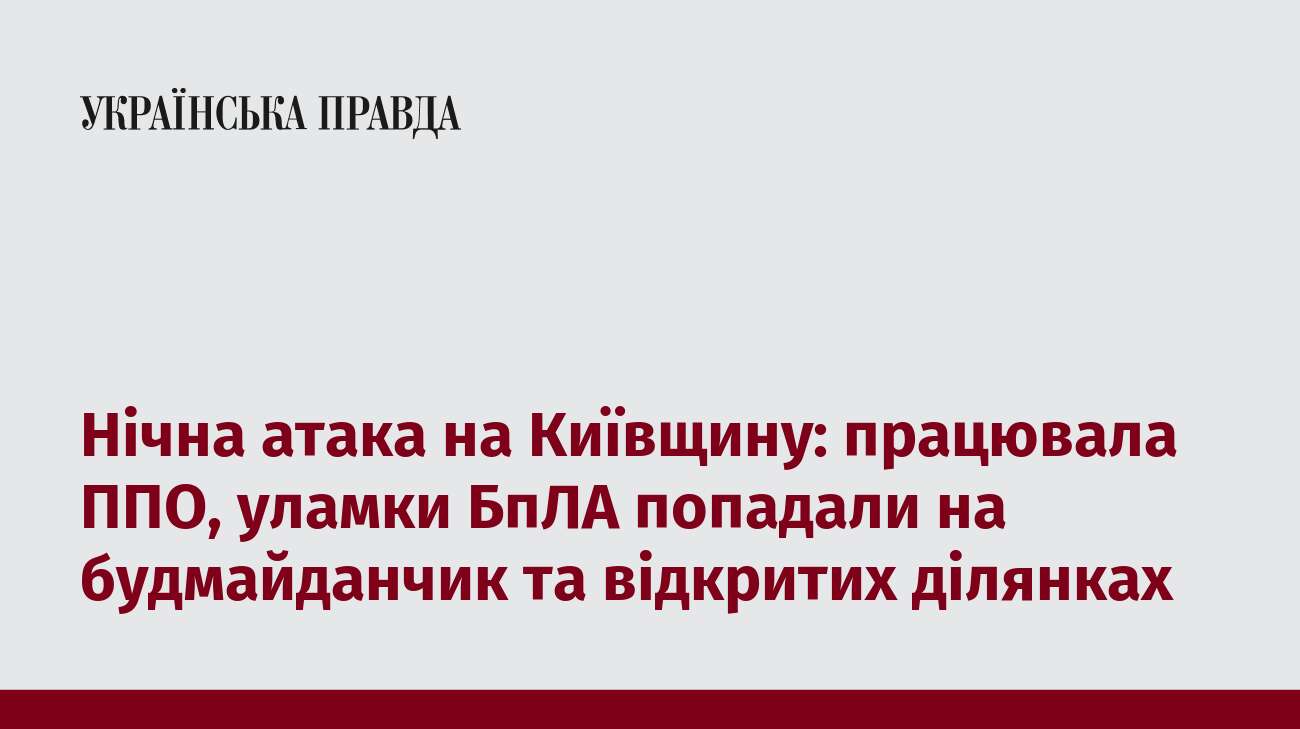 Нічна атака на Київщину: працювала ППО, уламки БпЛА попадали на будмайданчик та відкритих ділянках