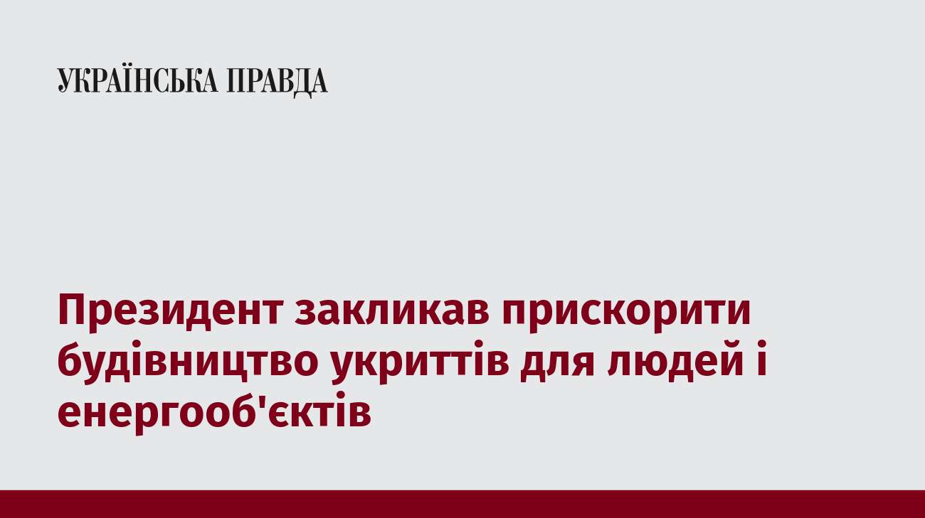 Президент закликав прискорити будівництво укриттів для людей і енергооб'єктів