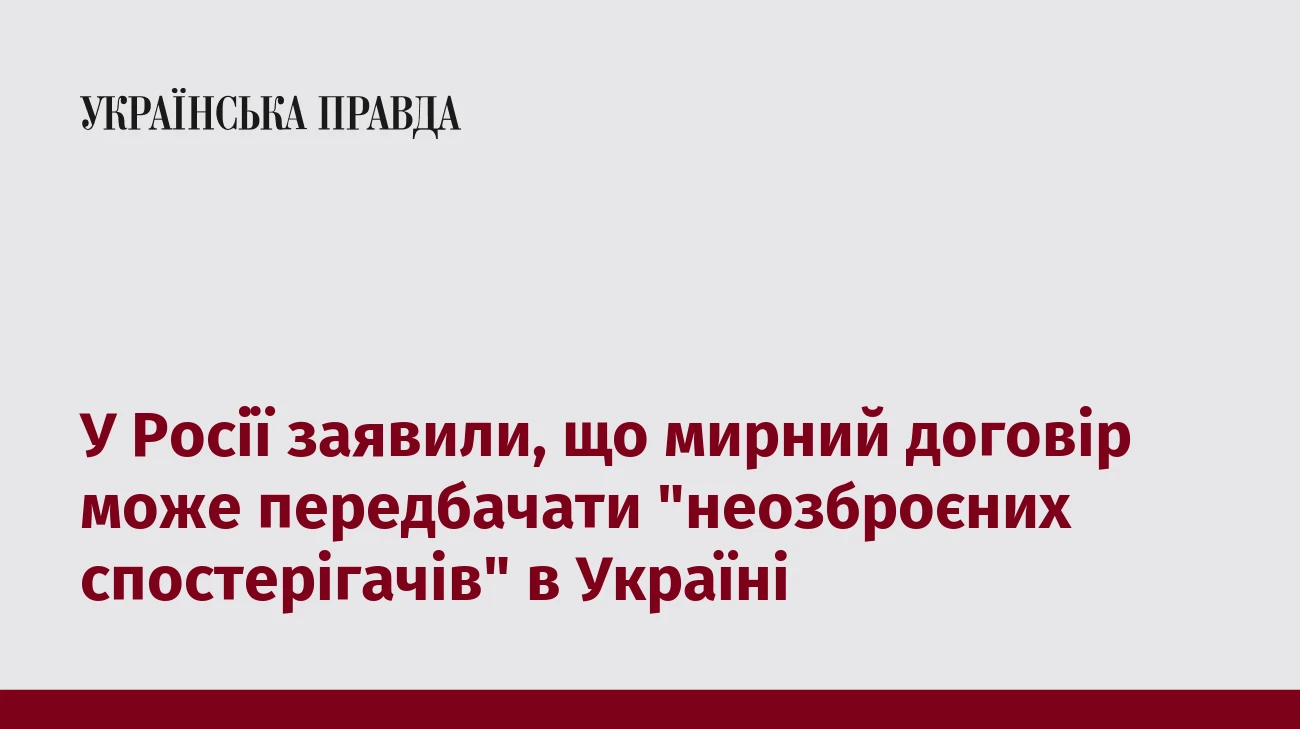 У Росії заявили, що мирний договір може передбачати 
