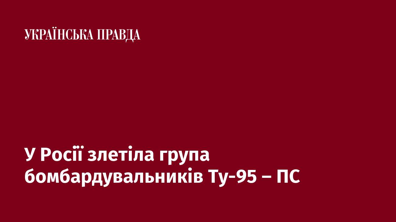 У Росії злетіла група бомбардувальників Ту-95 – ПС