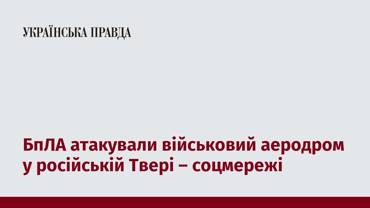 БпЛА атакували військовий аеродром у російській Твері – соцмережі