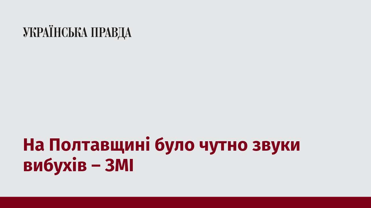 На Полтавщині було чутно звуки вибухів – ЗМІ