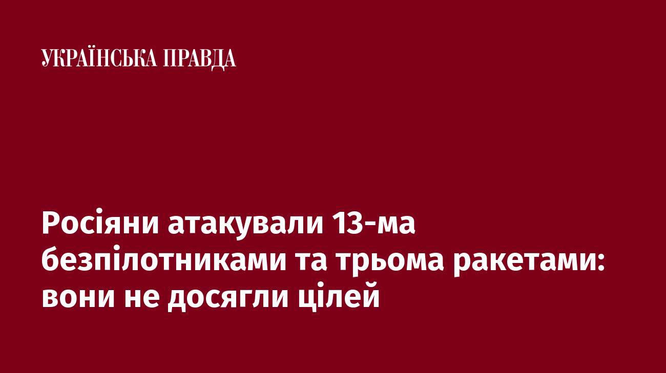 Росіяни атакували 13-ма безпілотниками та трьома ракетами: вони не досягли цілей