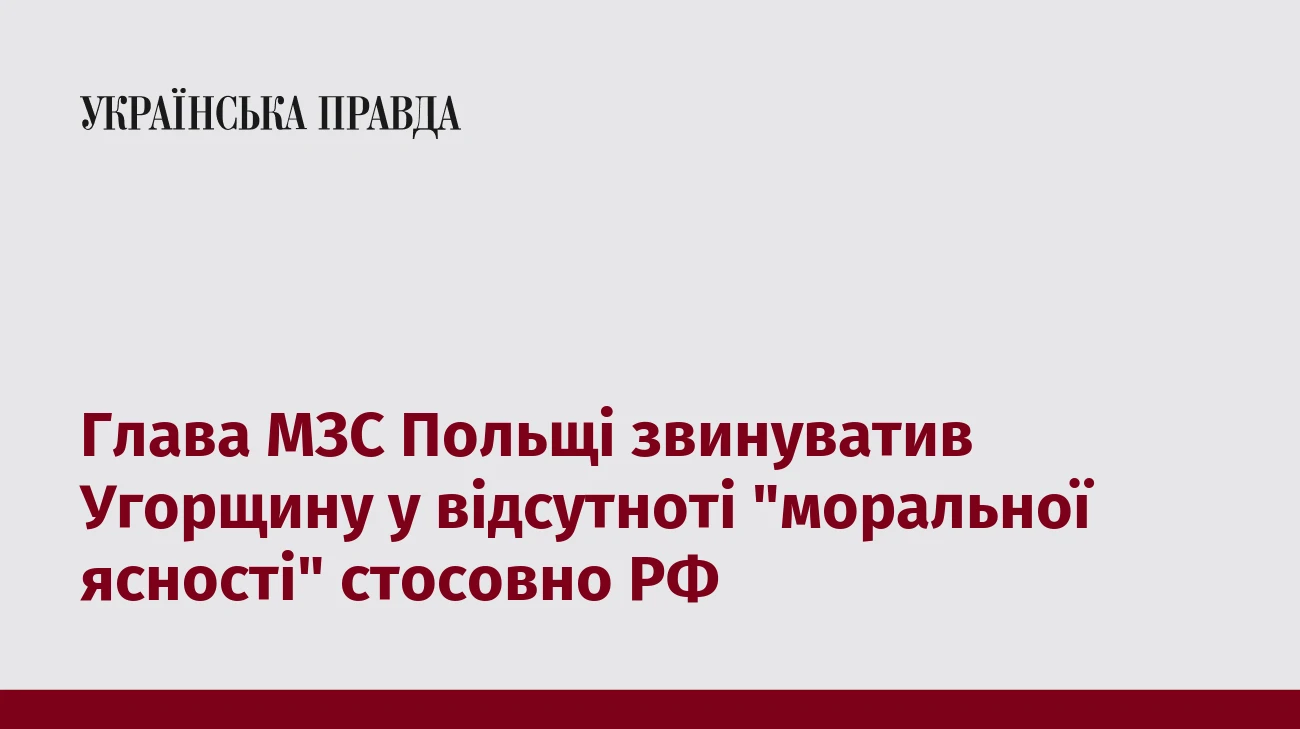 Глава МЗС Польщі звинуватив Угорщину у відсутноті 