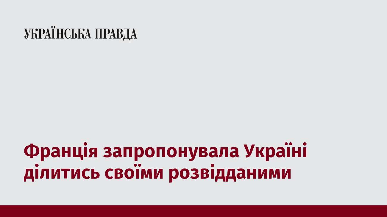 Франція запропонувала Україні ділитись своїми розвідданими