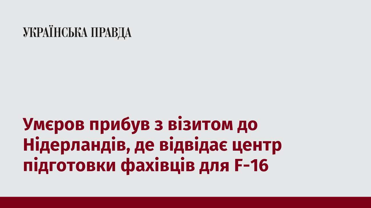 Умєров прибув з візитом до Нідерландів, де відвідає центр підготовки фахівців для F-16