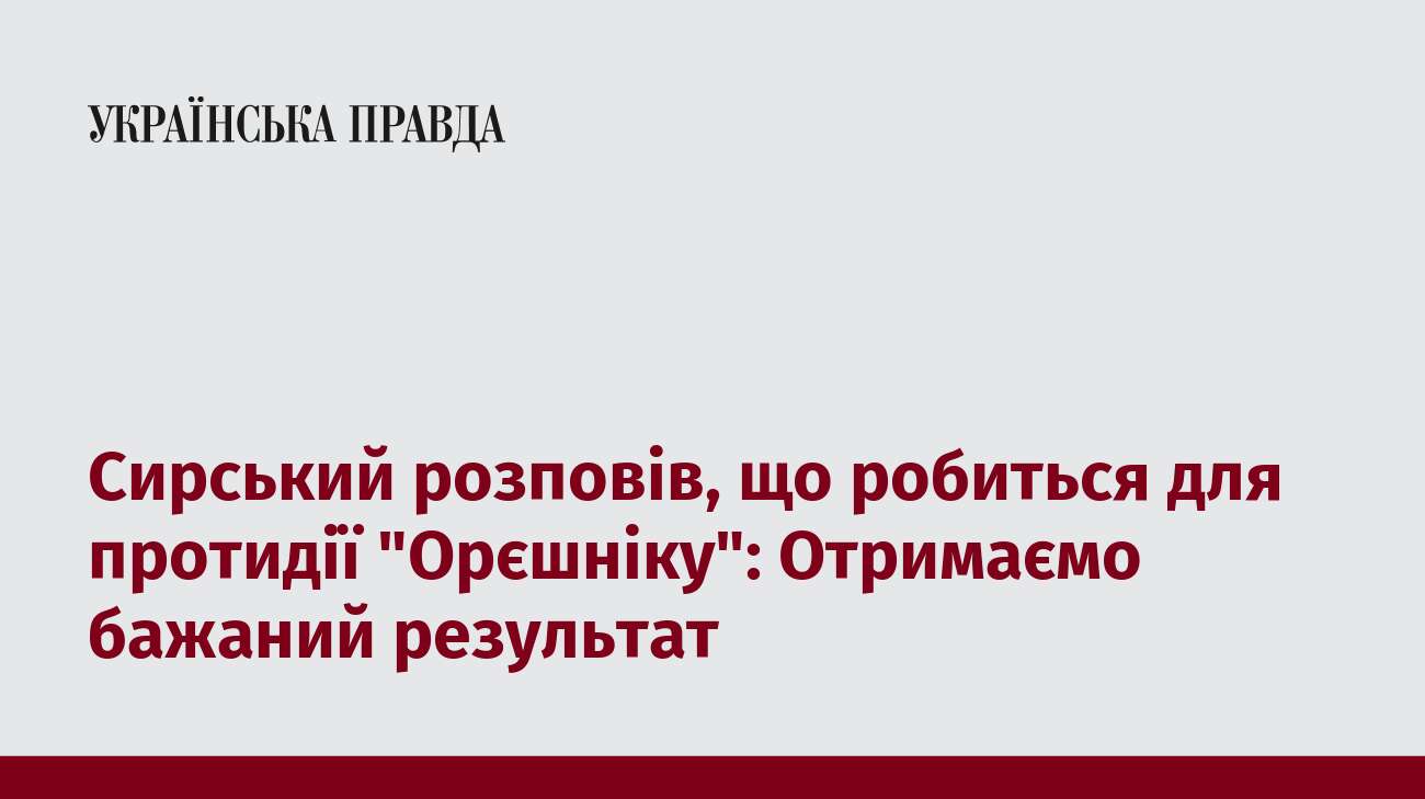 Сирський розповів, що робиться для протидії 