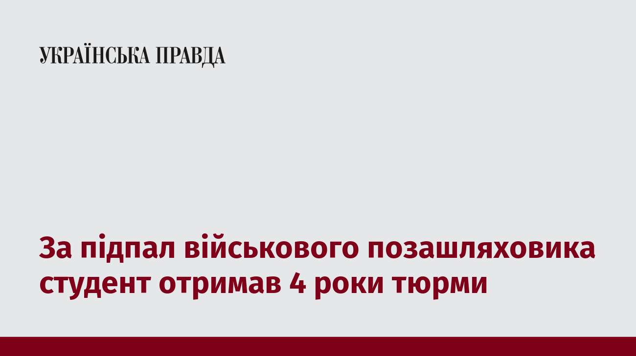 За підпал військового позашляховика студент отримав 4 роки тюрми