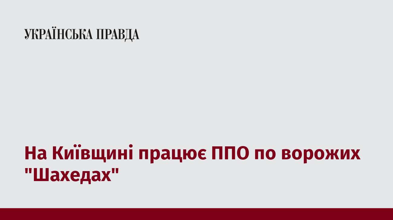 На Київщині працює ППО по ворожих 