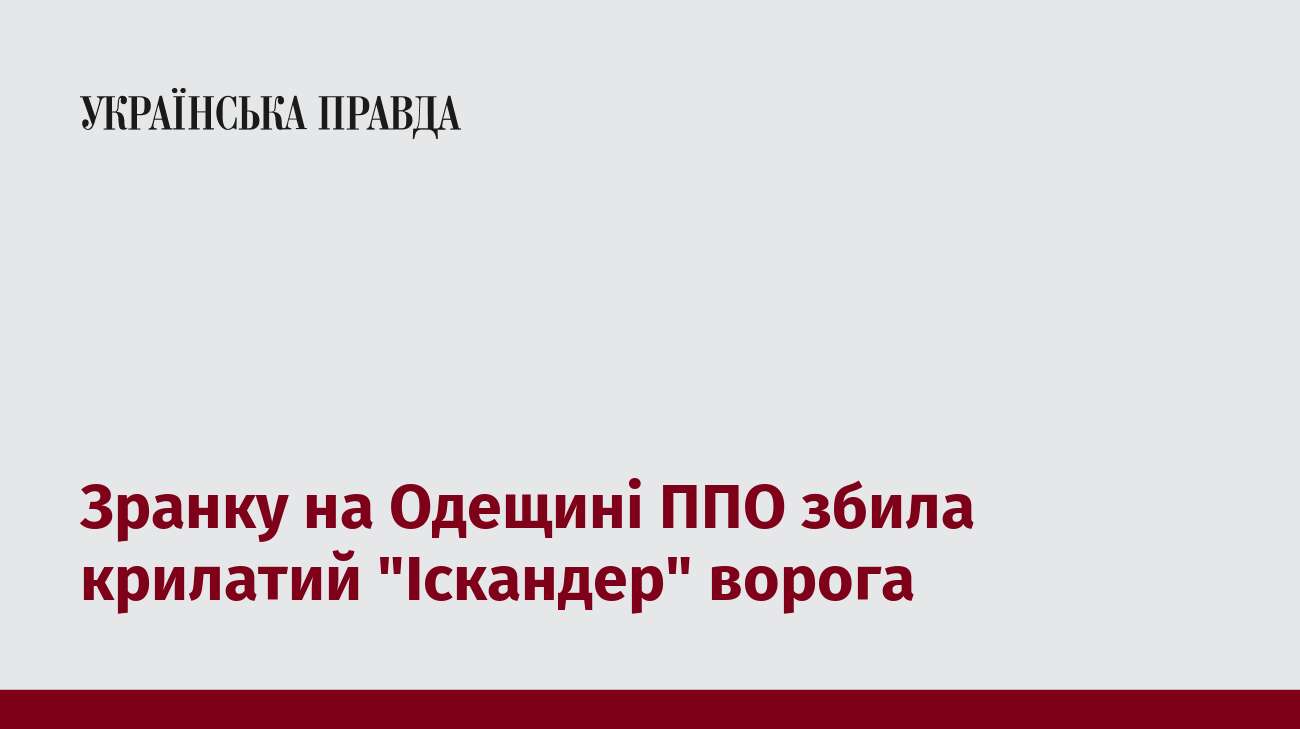 Зранку на Одещині ППО збила крилатий 