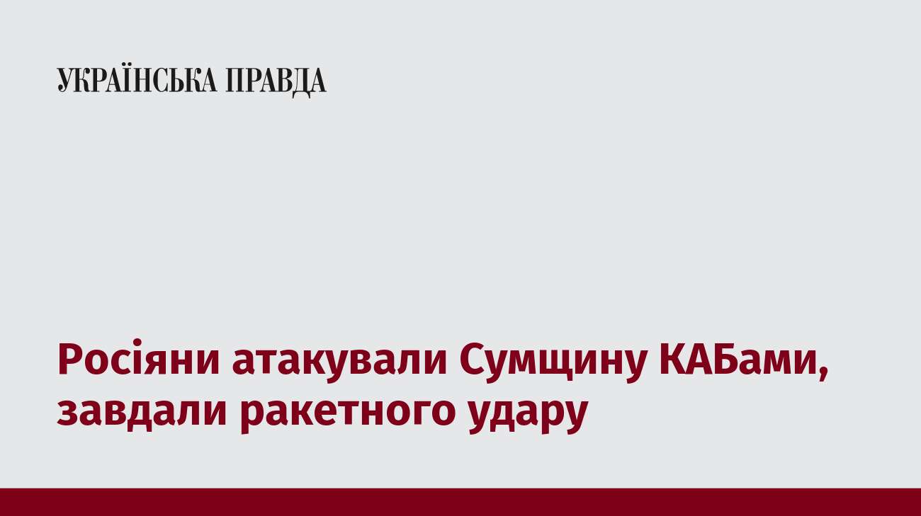 Росіяни атакували Сумщину КАБами, завдали ракетного удару