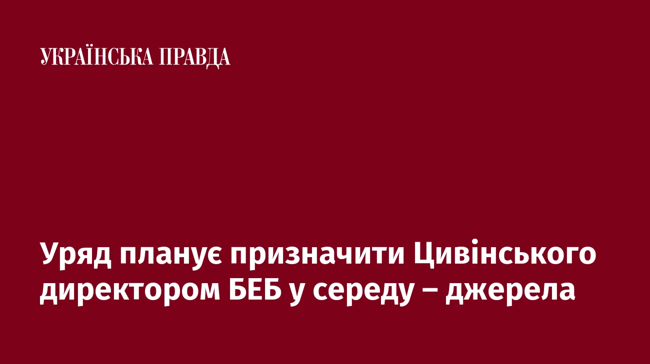 Уряд планує призначити Цивінського директором БЕБ у середу – джерела