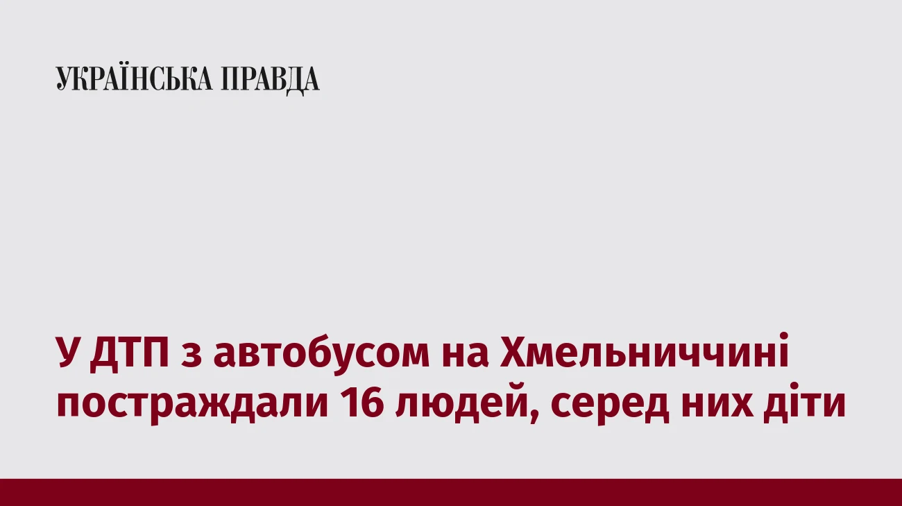У ДТП з автобусом на Хмельниччині постраждали 16 людей, серед них діти