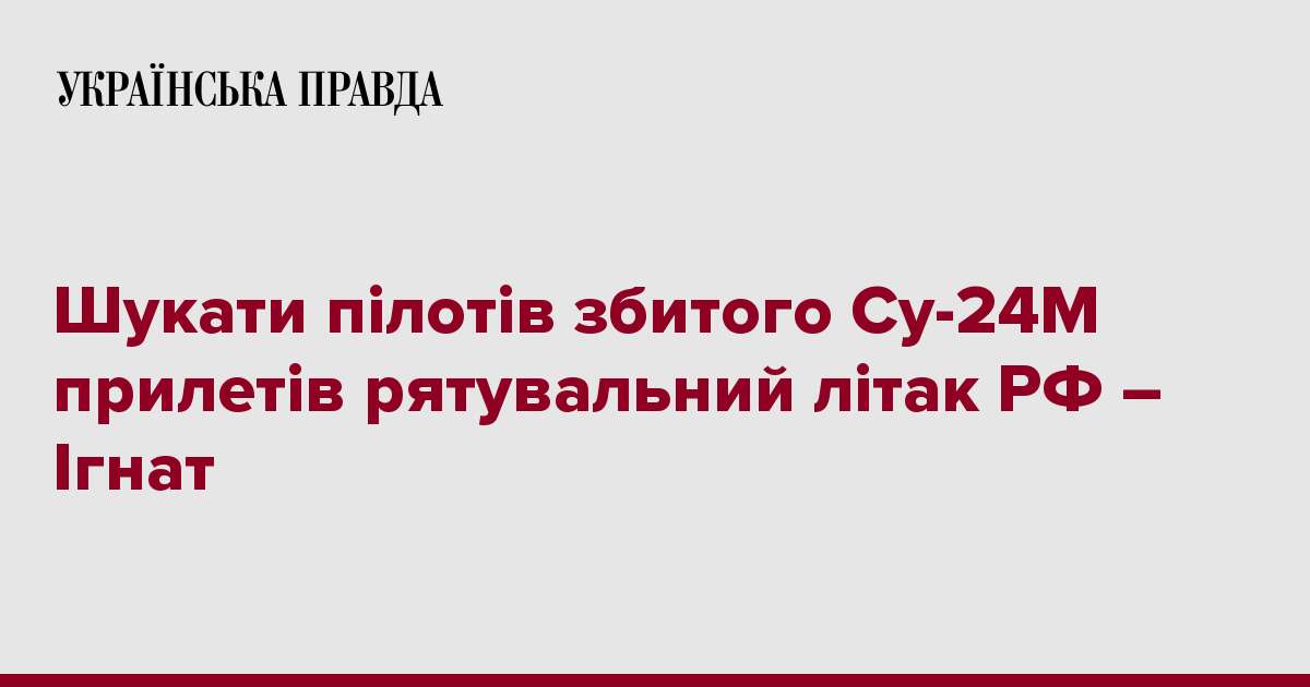 Шукати пілотів збитого Су-24М прилетів рятувальний літак РФ – Ігнат