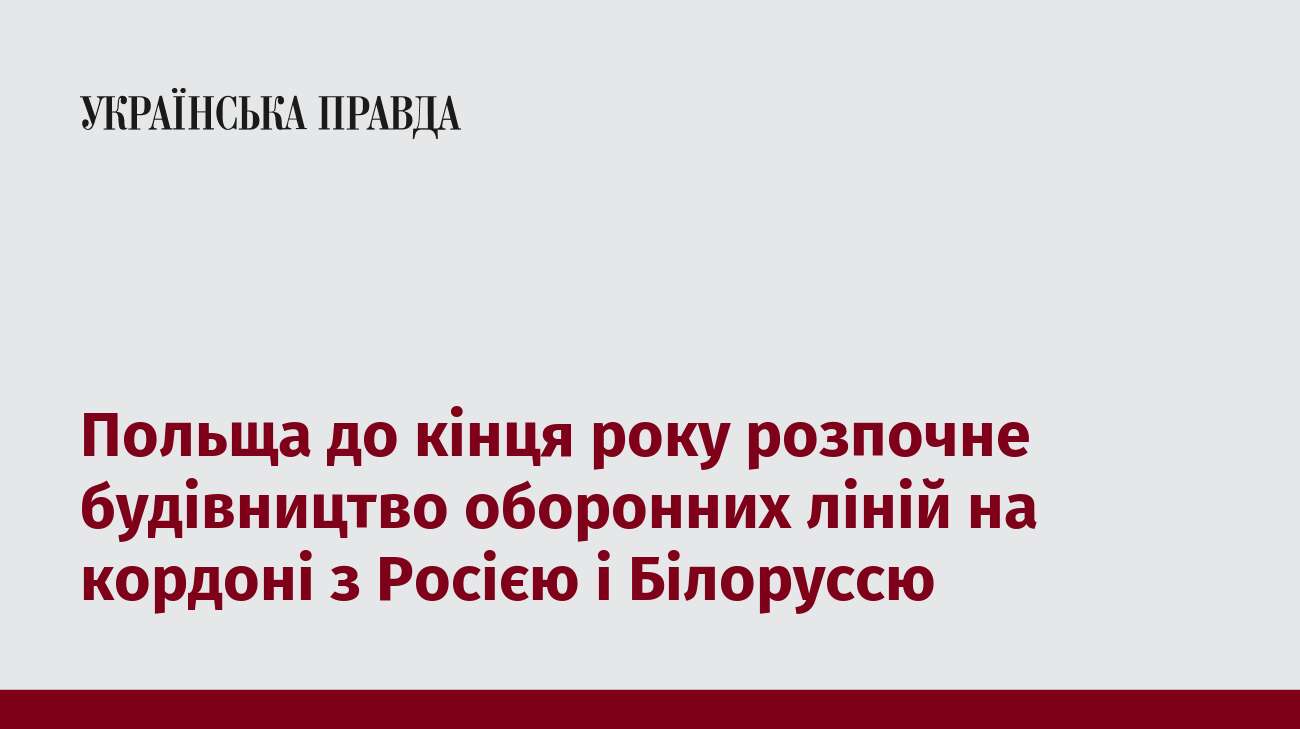 Польща до кінця року розпочне будівництво оборонних ліній на кордоні з Росією і Білоруссю