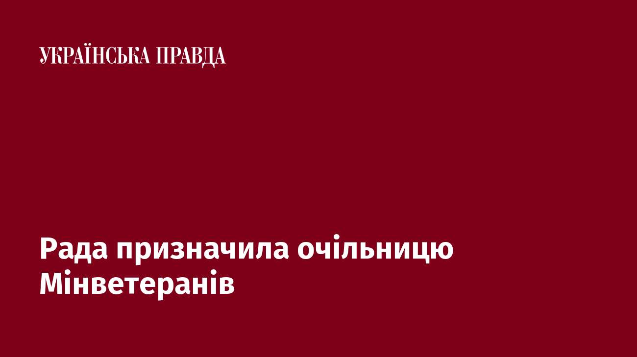 Рада призначила очільницю Мінветеранів