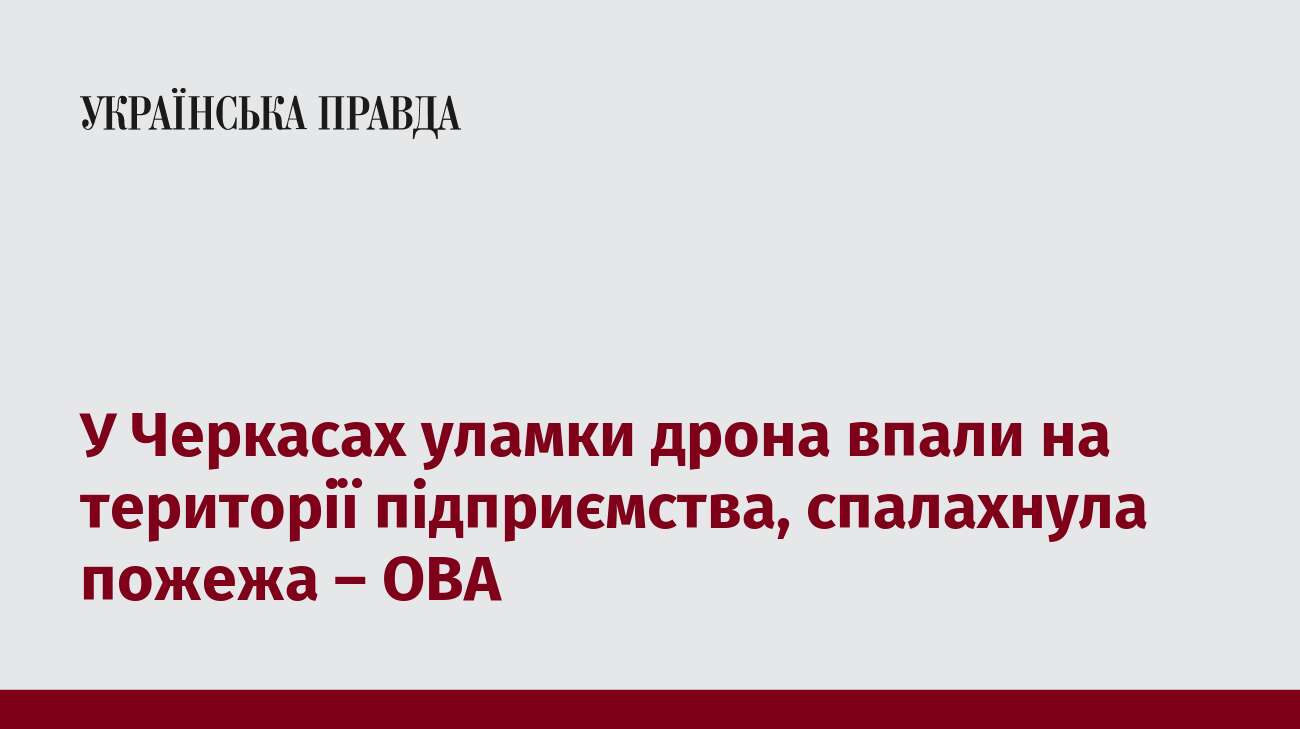 У Черкасах уламки дрона впали на території підприємства, спалахнула пожежа – ОВА