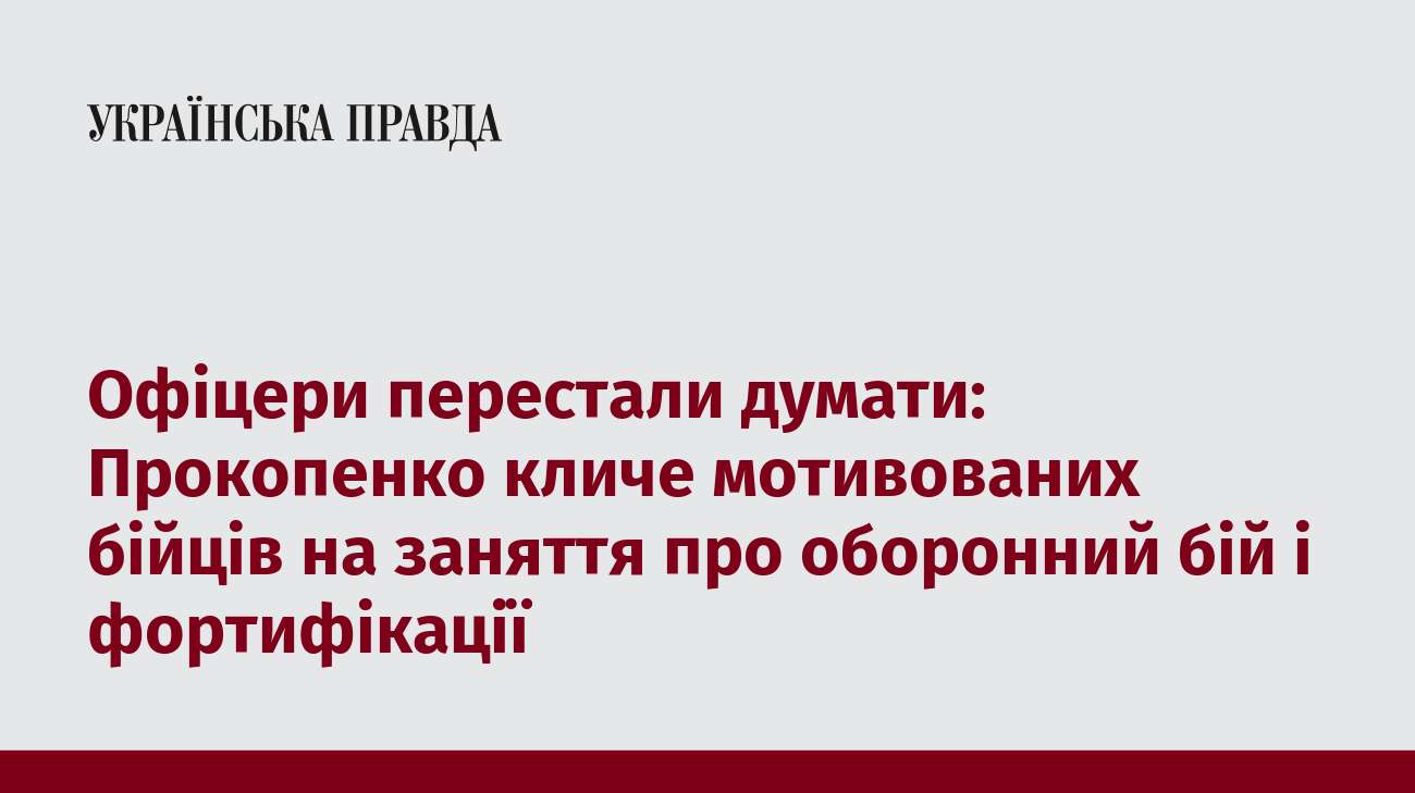 Офіцери перестали думати: Прокопенко кличе мотивованих бійців на заняття про оборонний бій і фортифікації