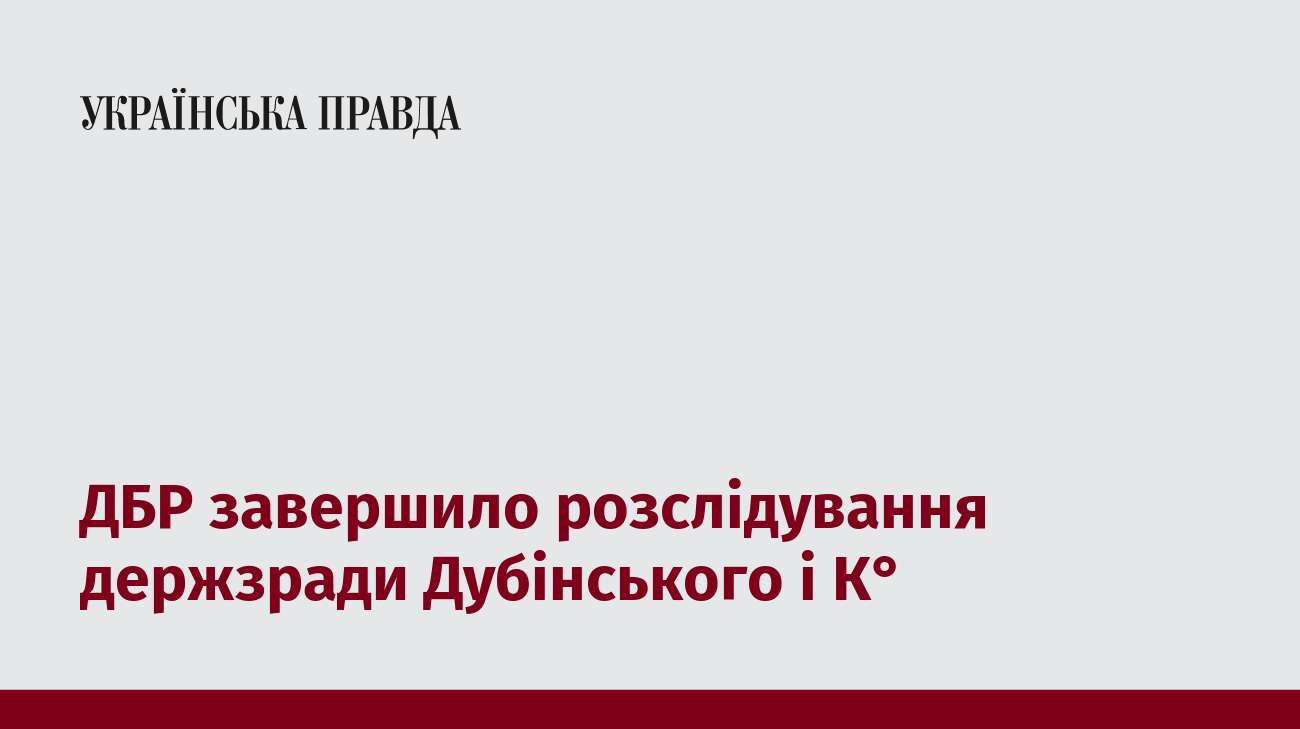 ДБР завершило розслідування держзради Дубінського і К°