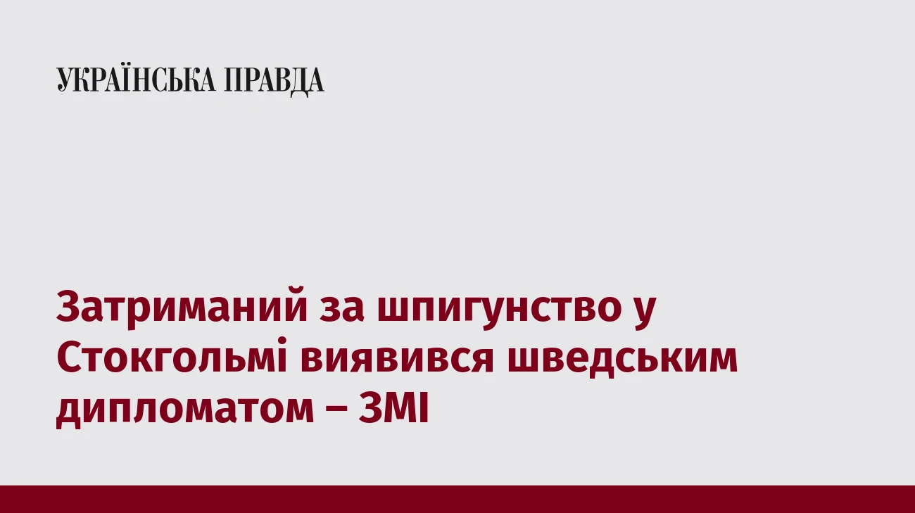 Затриманий за шпигунство у Стокгольмі виявився шведським дипломатом – ЗМІ
