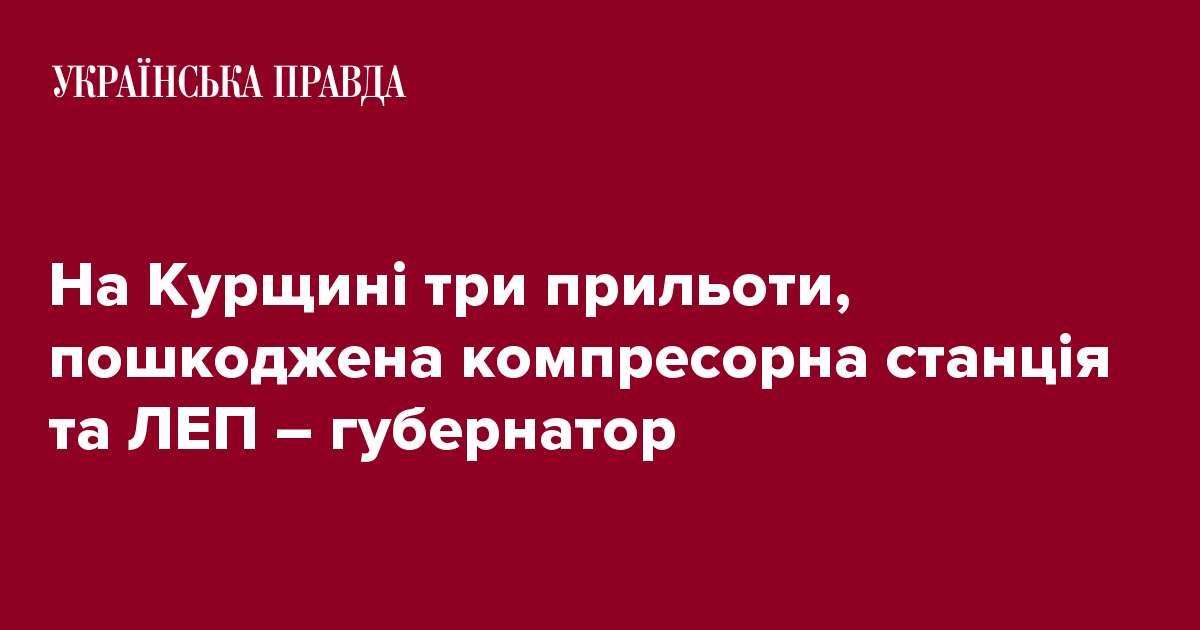 На Курщині три прильоти, пошкоджена компресорна станція та ЛЕП – губернатор