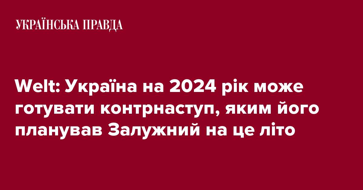 Welt: Україна на 2024 рік може готувати контрнаступ, яким його планував Залужний на це літо