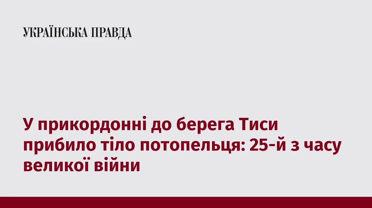 У прикордонні до берега Тиси прибило тіло потопельця: 25-й з часу великої війни