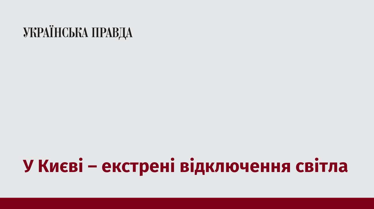 У Києві – екстрені відключення світла