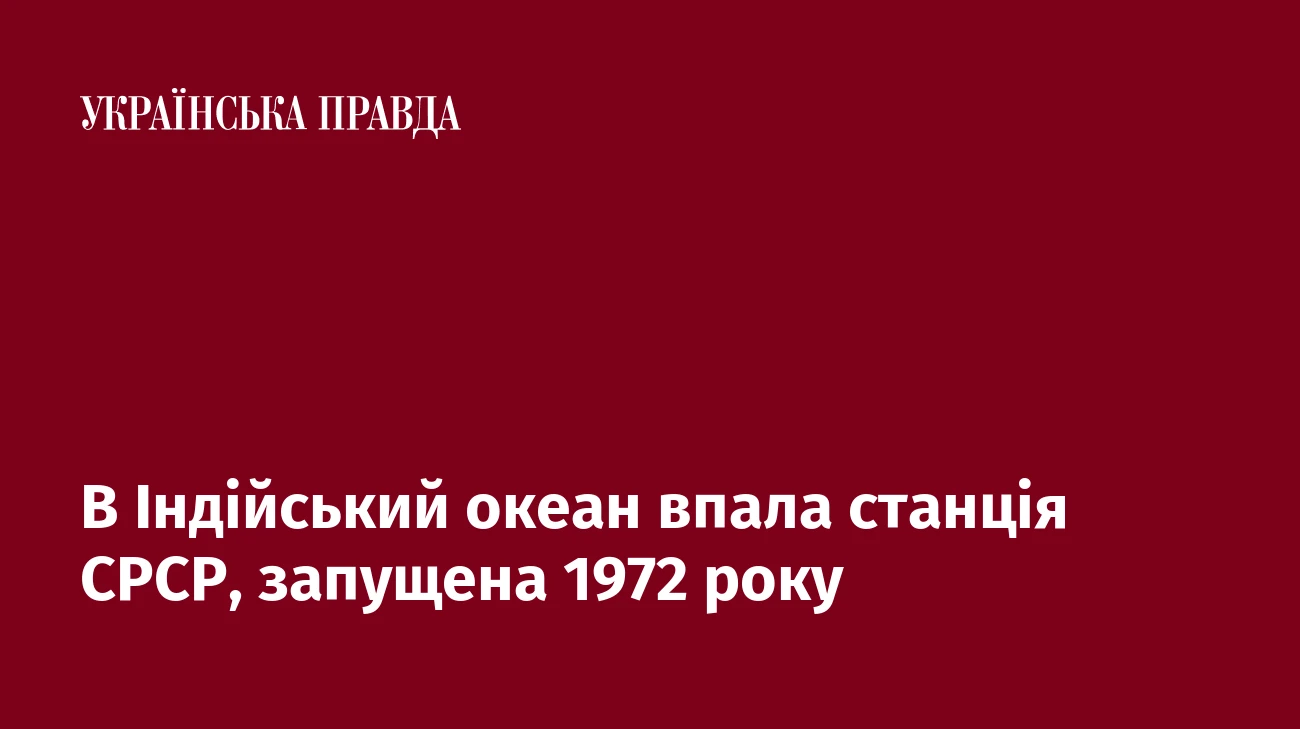 В Індійський океан впала станція СРСР, запущена 1972 року