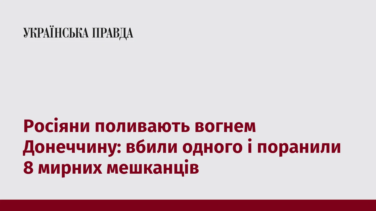 Росіяни поливають вогнем Донеччину: вбили одного і поранили 8 мирних мешканців
