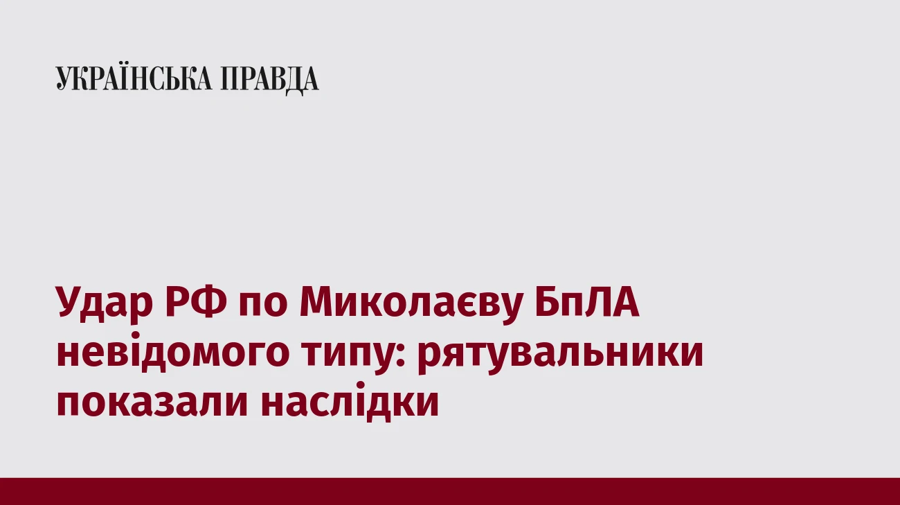 Удар РФ по Миколаєву БпЛА невідомого типу: рятувальники показали наслідки