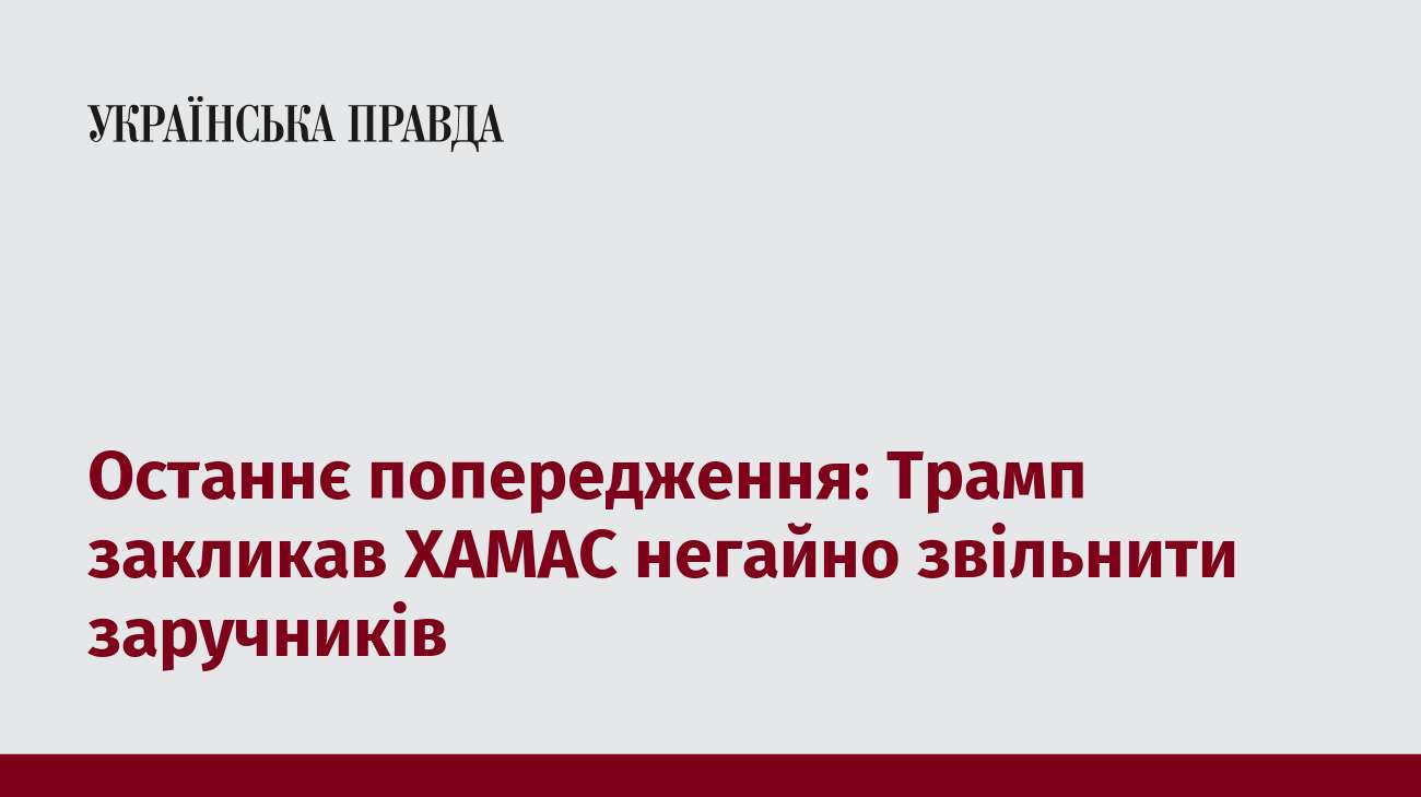 Останнє попередження: Трамп закликав ХАМАС негайно звільнити заручників