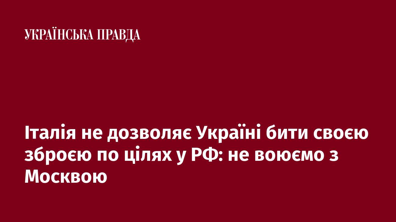 Італія не дозволяє Україні бити своєю зброєю по цілях у РФ: не воюємо з Москвою