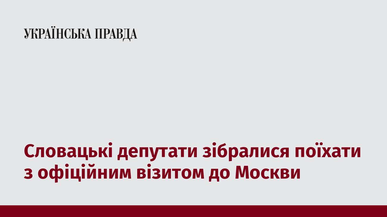 Словацькі депутати зібралися поїхати з офіційним візитом до Москви