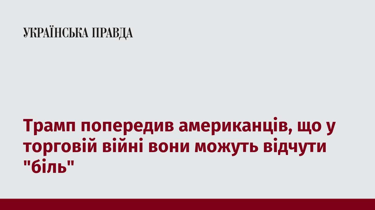 Трамп попередив американців, що у торговій війні вони можуть відчути 