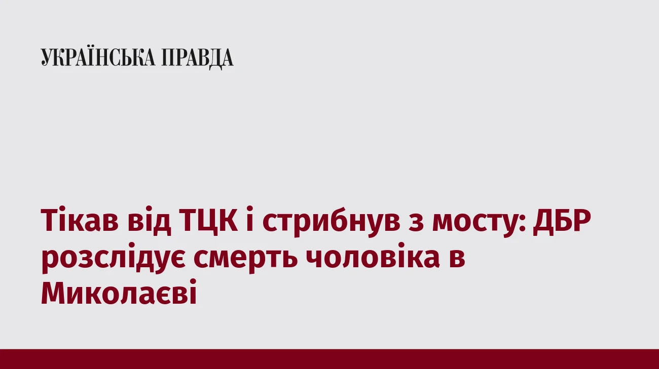 Тікав від ТЦК і стрибнув з мосту: ДБР розслідує смерть чоловіка в Миколаєві