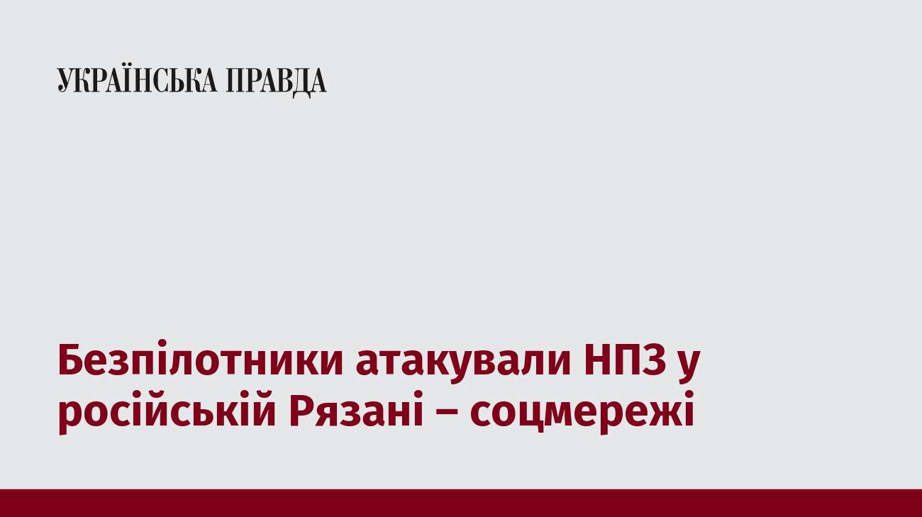 Безпілотники атакували НПЗ у російській Рязані – соцмережі