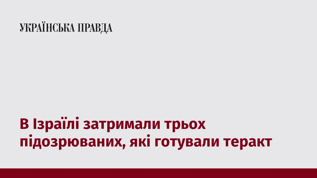 В Ізраїлі затримали трьох підозрюваних, які готували теракт