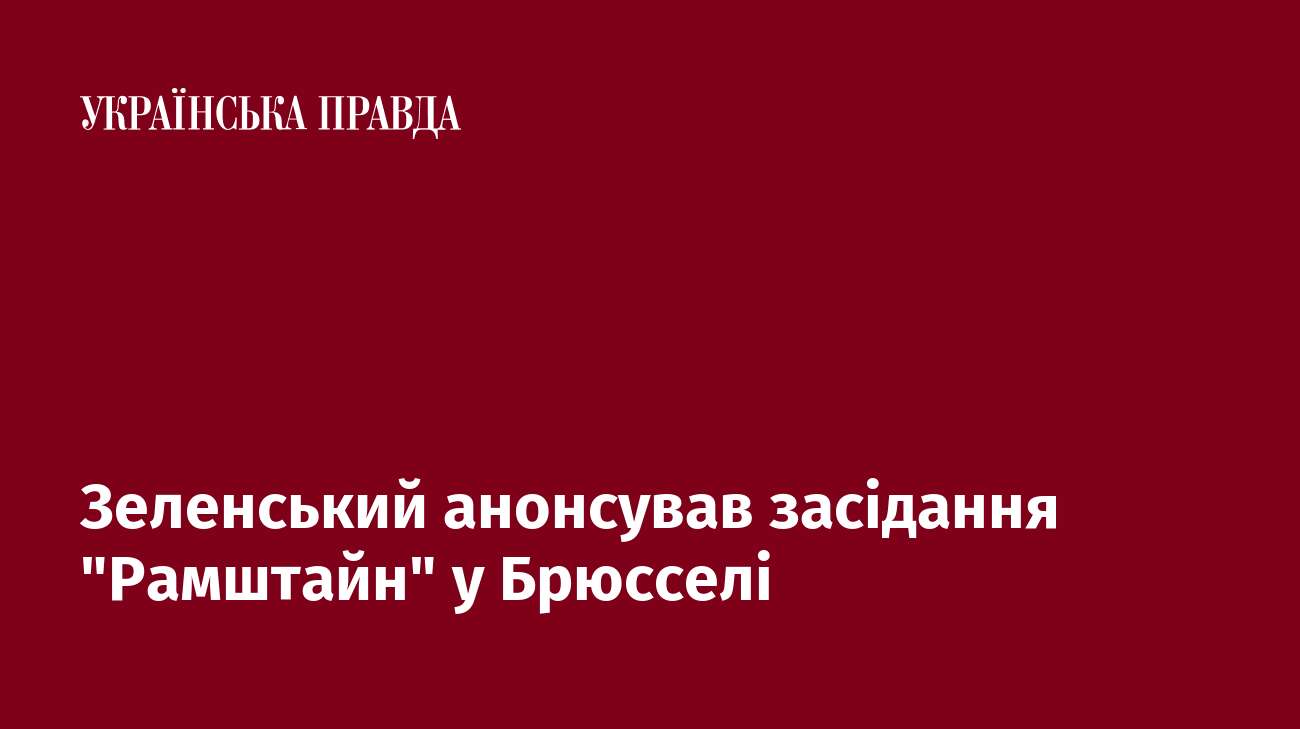 Зеленський анонсував засідання 