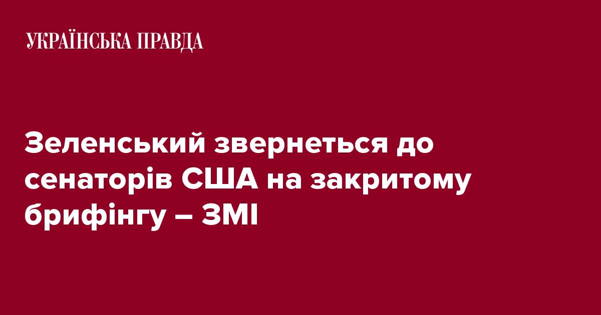 Зеленський звернеться до сенаторів США на закритому брифінгу – ЗМІ