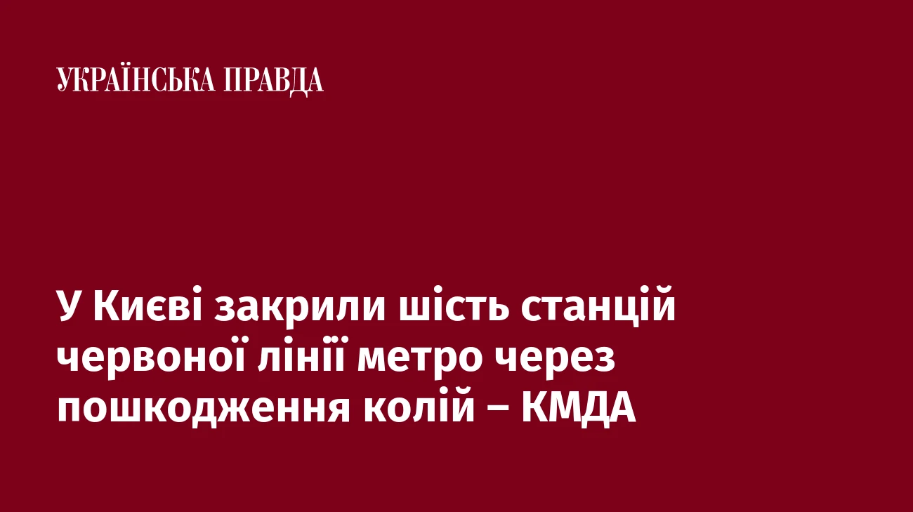 У Києві закрили шість станцій червоної лінії метро через пошкодження колій – КМДА