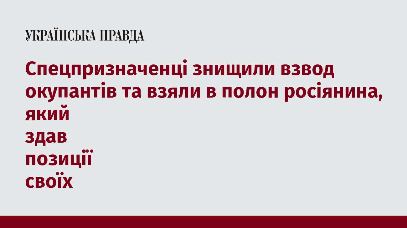 Спецпризначенці знищили взвод окупантів та взяли в полон росіянина, який здав позиції своїх