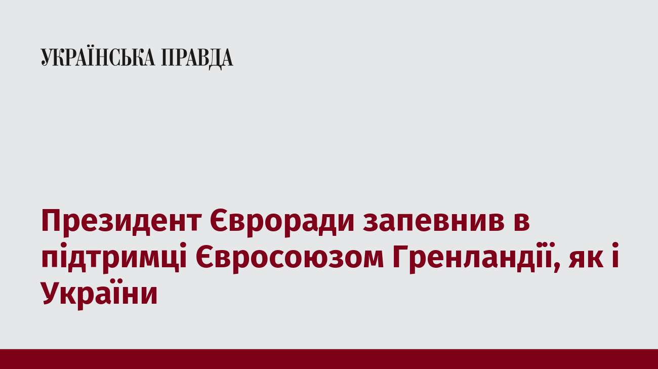 Президент Євроради запевнив в підтримці Євросоюзом Гренландії, як і України