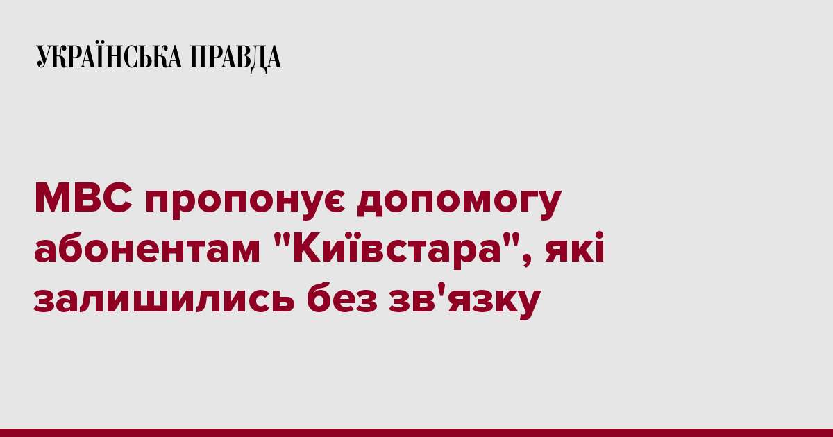 МВС пропонує допомогу абонентам 